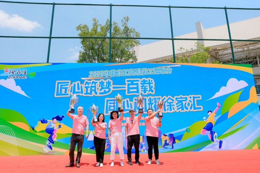 匠心筑梦一百载 徐家汇社工运动会闪耀登场