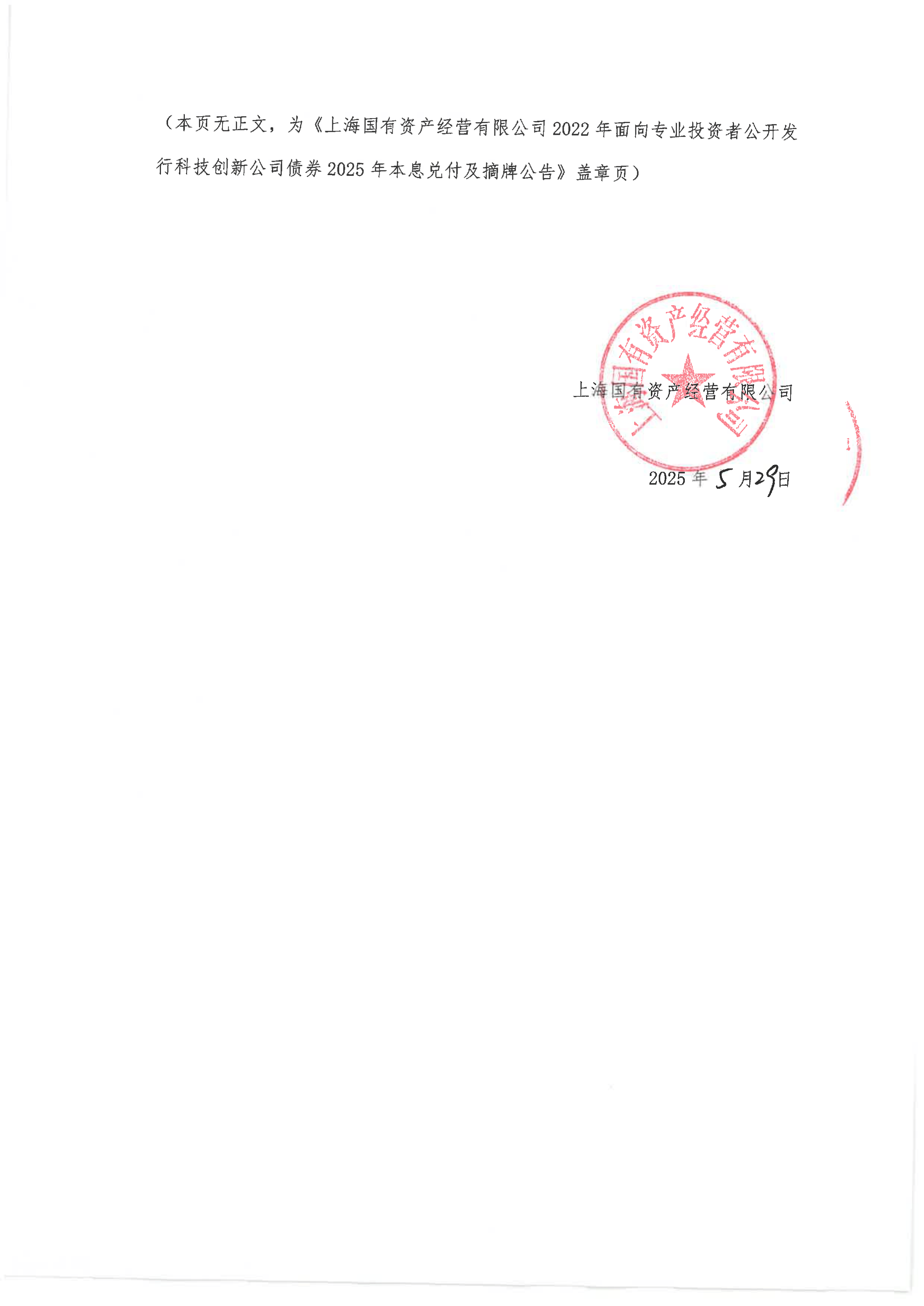 深沪京-持续督导-22沪国k2-上海国有资产经营有限公司2022年面向专业投资者公开发行科技创新公司
