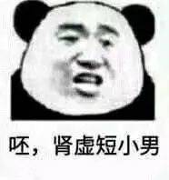 呸,肾虚短小男