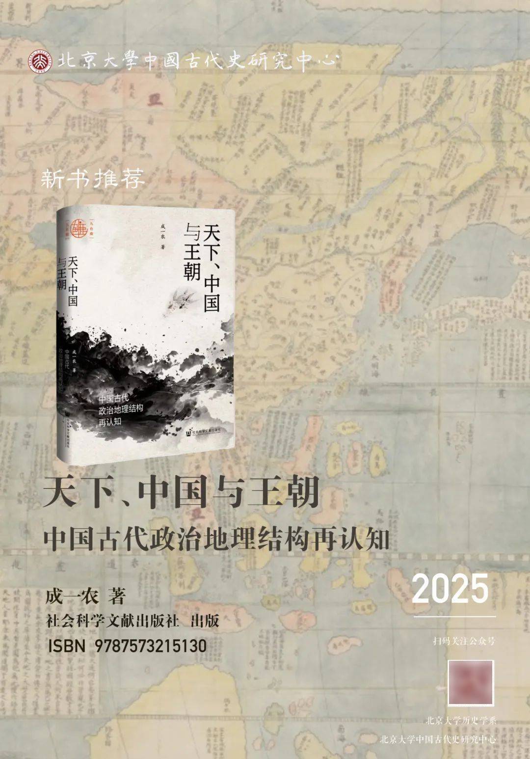中古史新书推荐｜成一农《天下、中国与王朝——中国古代政治地理结构再认知》_搜狐网
