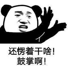 好了鼓掌表情包