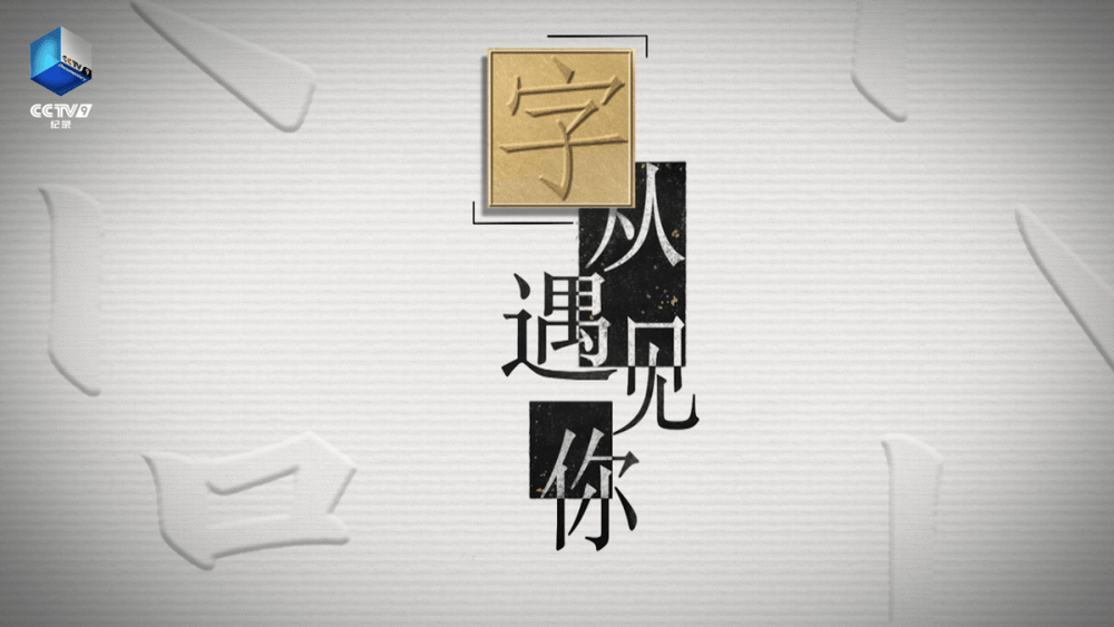 70个字丈量中华五千年文明！《“字”从遇见您》第三季焕新上线