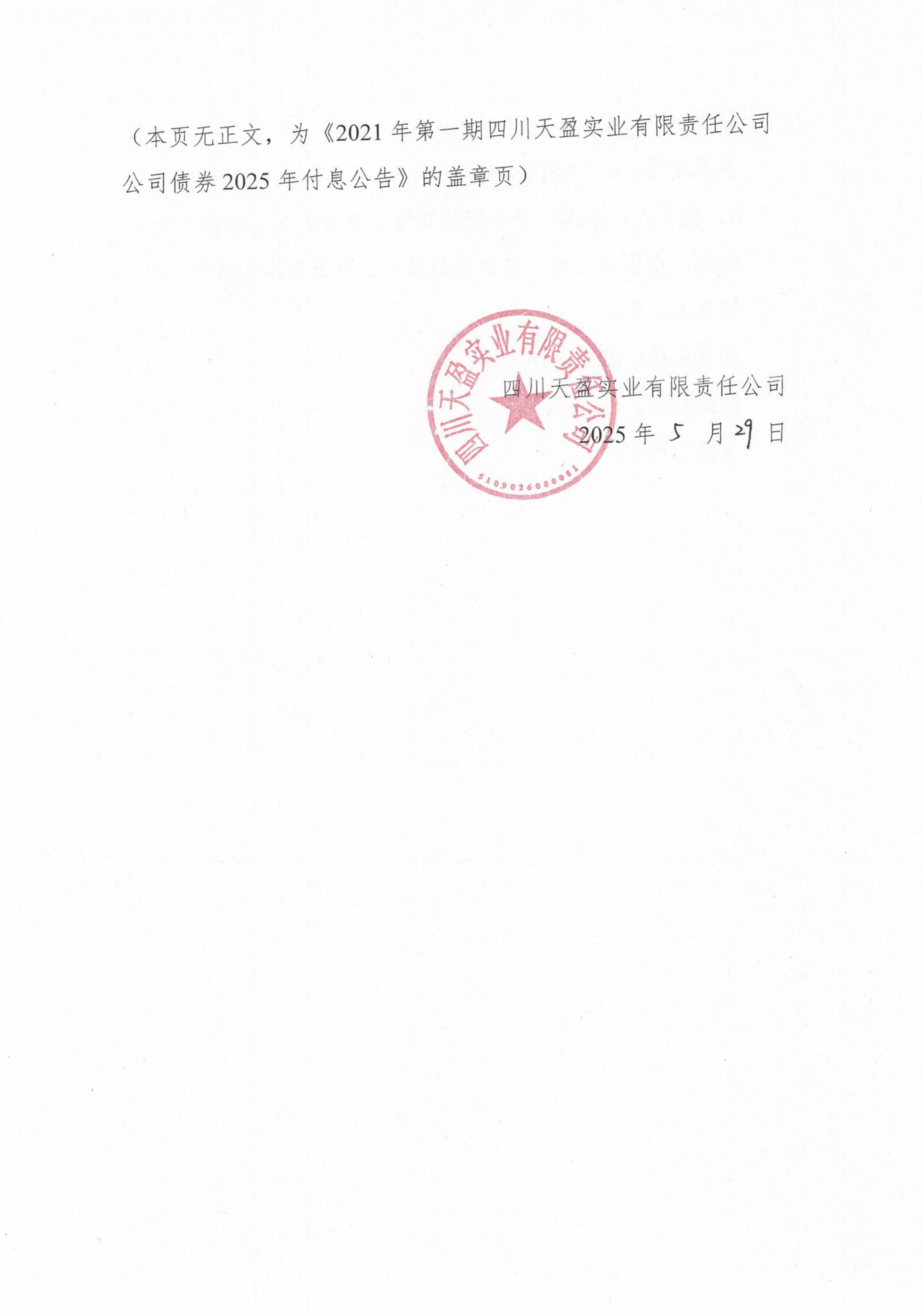 三板-21天盈01-2021年第一期四川天盈实业有限责任公司公司债券2025年