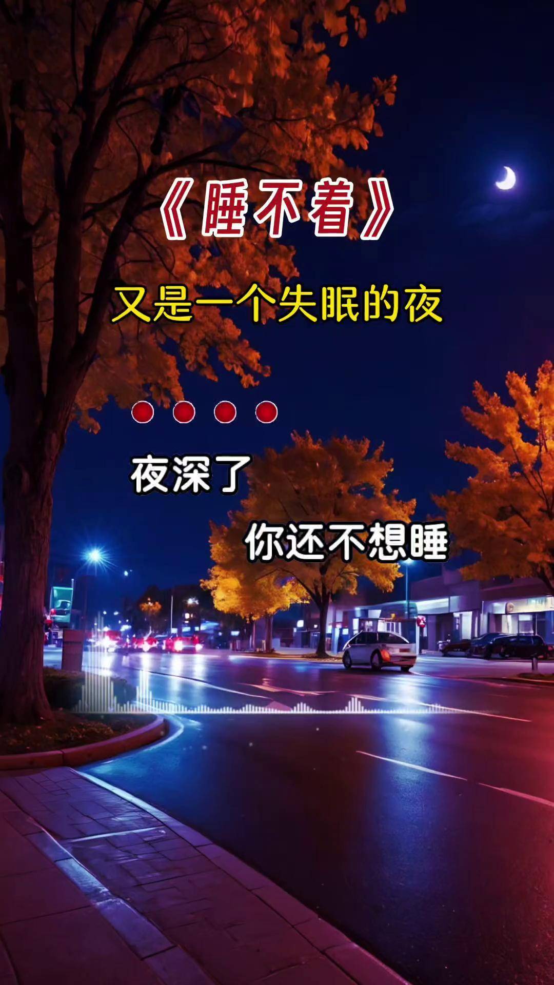 睡不着 夜已深人未眠