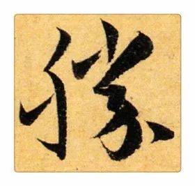 《识草堂》146胜(每天认识一个草书字)