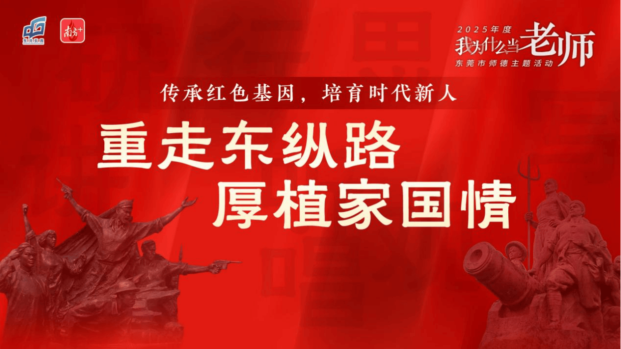 讲好本土故事!莞邑师生代代相传,自觉传承红色基因