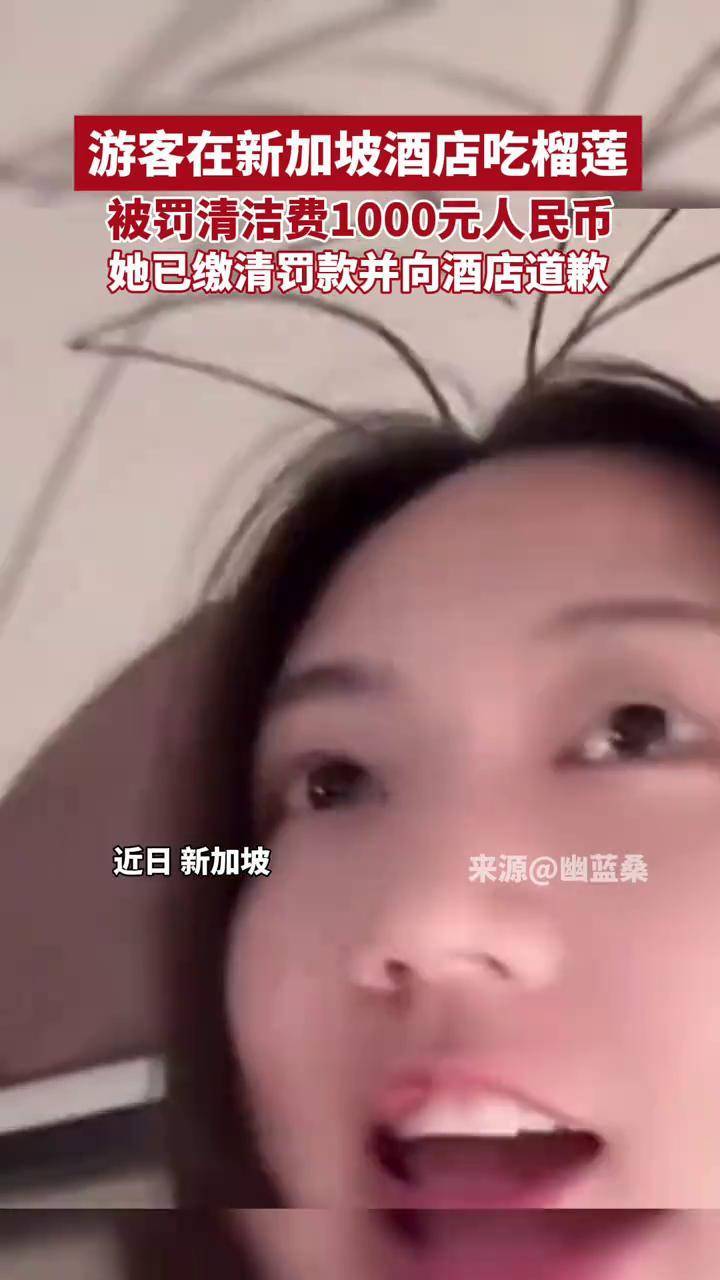 游客在新加坡酒店吃榴莲，被罚清洁费1000元人民币，她已缴清罚款并向酒店道歉（来源：都市快报橙柿互动网络素材编辑：杨姗姗）_搜狐网