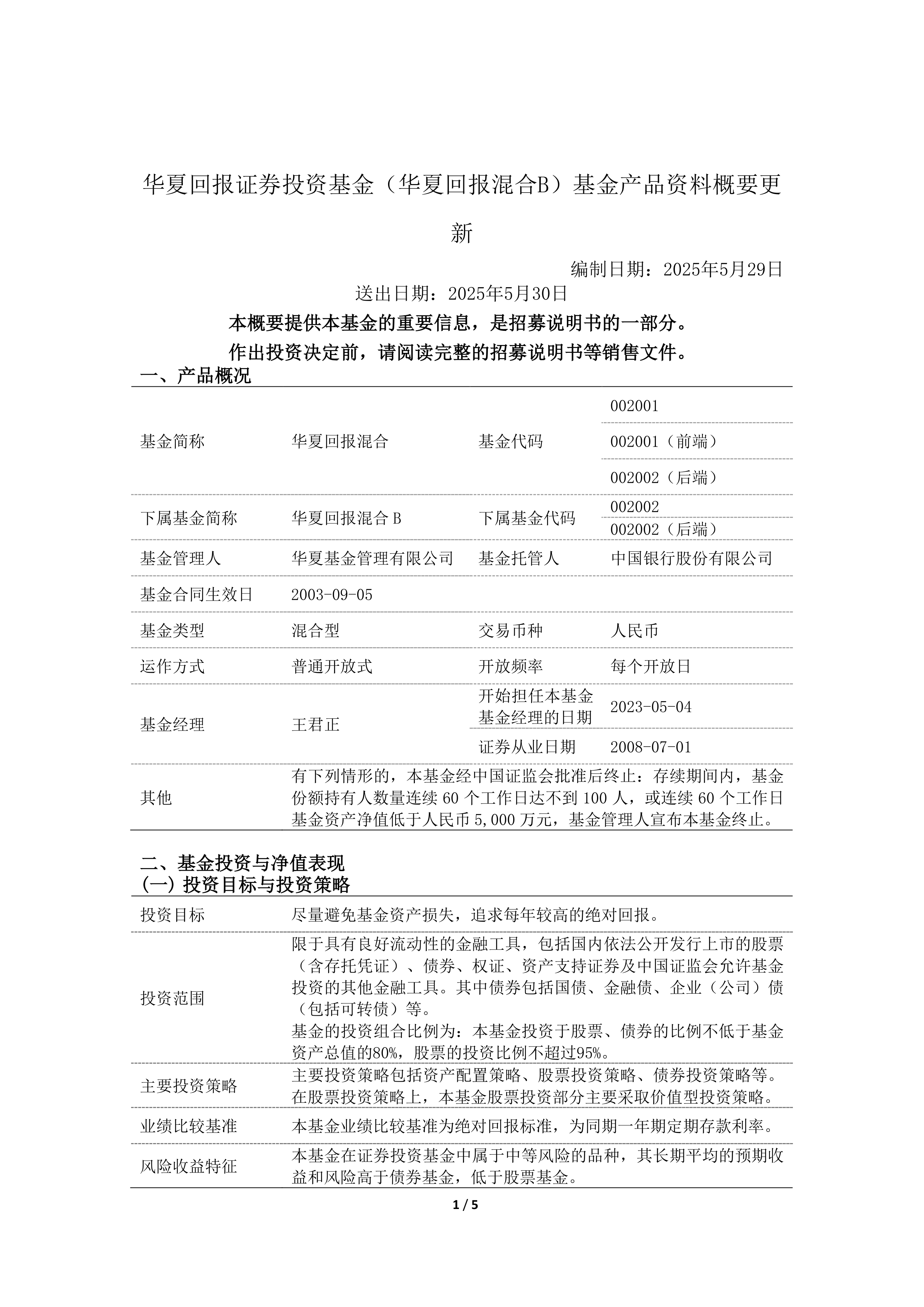 深沪京-公告-华夏回报a-华夏回报证券投资基金(华夏回报混合b)基金产品资料概要更新(2025-05