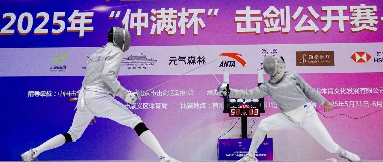 端午至,活力启!“仲满杯”击剑公开赛-北京站激情挥剑闪耀京城!_运动_赛事_参赛选手