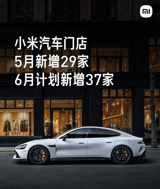 雷军：小米汽车全国销售门店达298家 6月新增37家