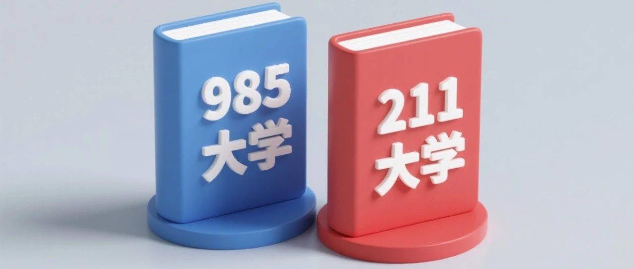 985、211、双一流的区别和选择_综合类_工程_大学