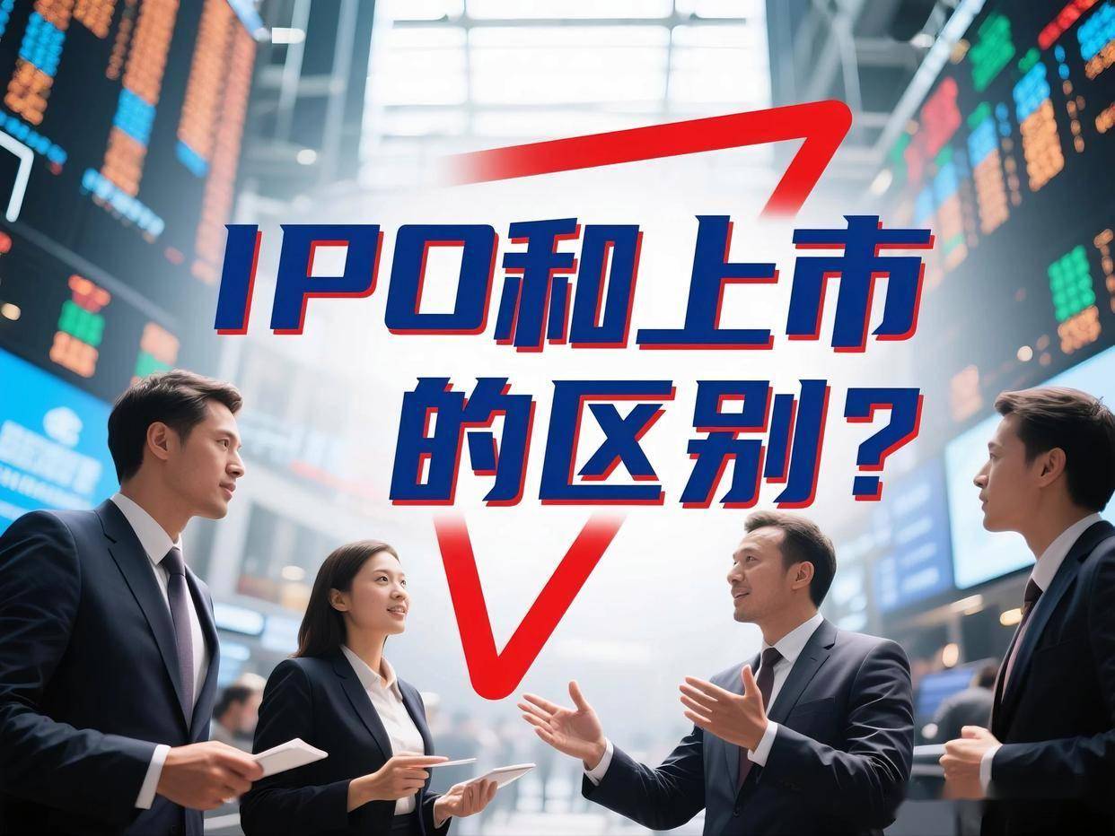 IPO与上市区别_首次公开募股流程_上市公司股权转让流程