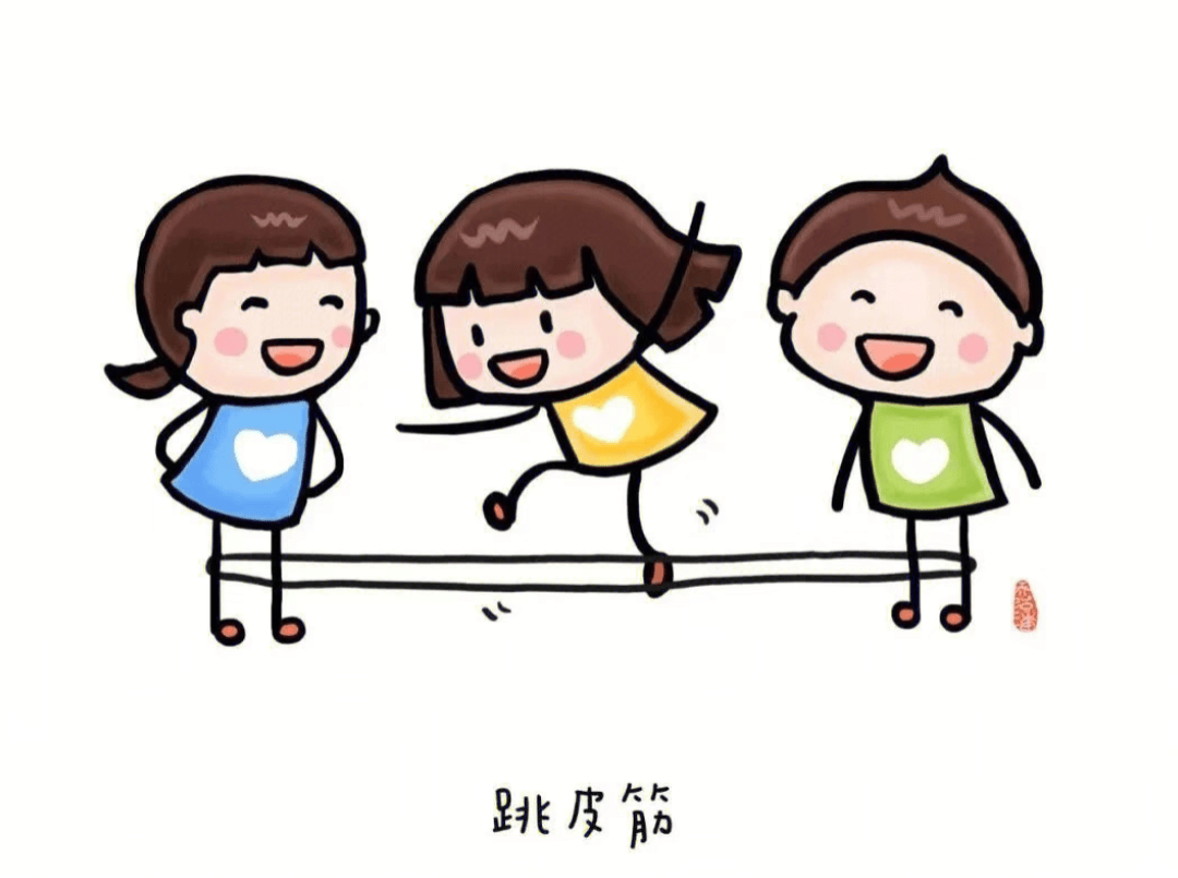 的快乐玩法让我们立刻行动承载着很多人的童年欢笑这些经典游戏跳皮筋