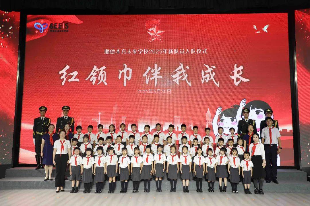 红领巾飘扬 童心向未来 ——2025年顺德本真未来学校一年级新队员入队仪式_红领巾力量启幕