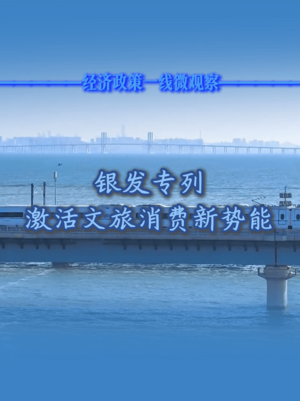 经济政策一线微观察｜银发专列激活文旅消费新势能