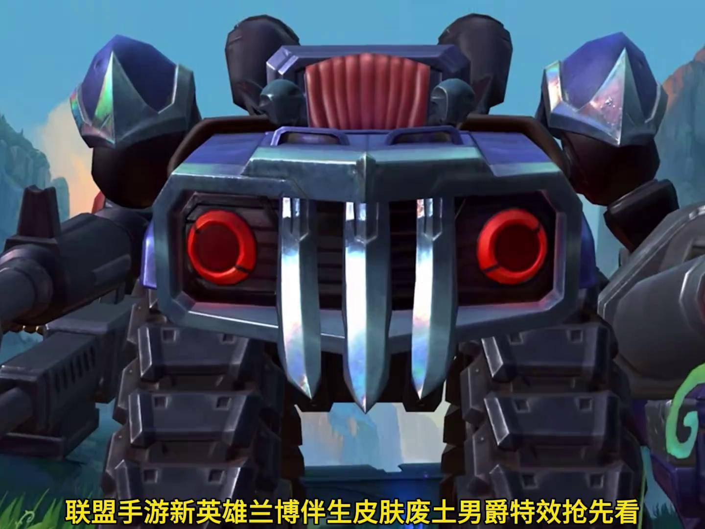 联盟手游新英雄兰博伴生皮肤废土男爵特效预览! 英雄联盟手游