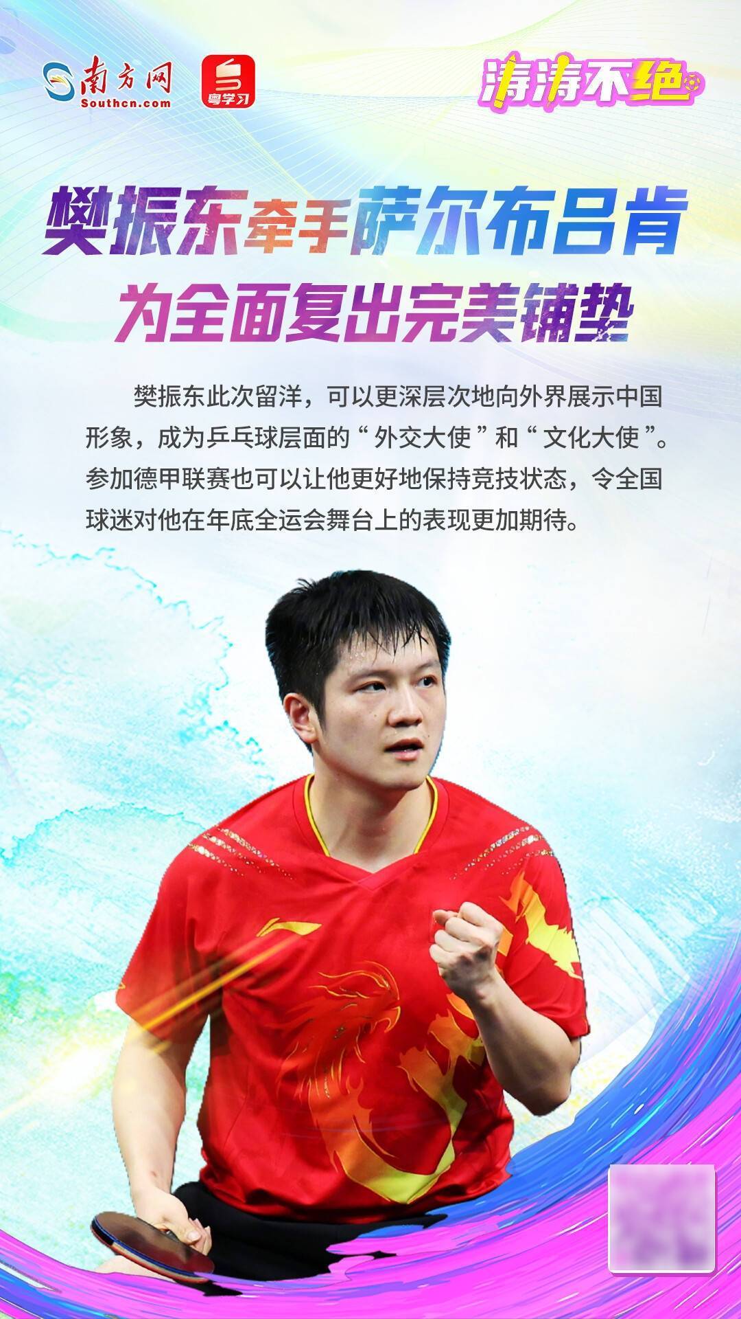 樊振东牵手萨尔布吕肯，为全面复出完美铺垫