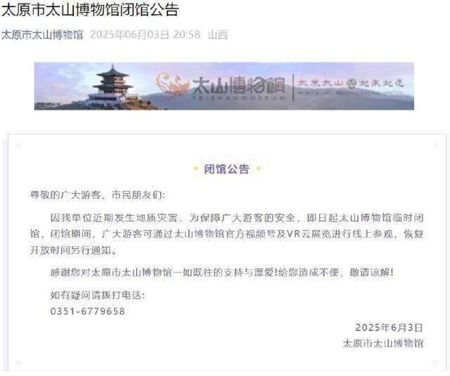 山西太原太山博物馆有建筑坍塌？官方：因地质灾害闭馆