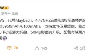 代号迈巴赫！荣耀Magic V5本月发布：骁龙8至尊领先版轻薄大折叠