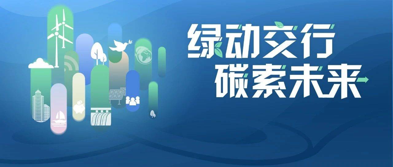 绿动交行 碳索未来丨交通银行亮相第三届碳博会_绿色_金融_上海
