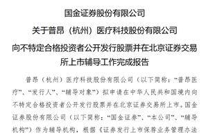 普昂医疗完成IPO辅导：董事长胡超宇夫妇控股59%，妻子毛柳莺曾有7年未就业