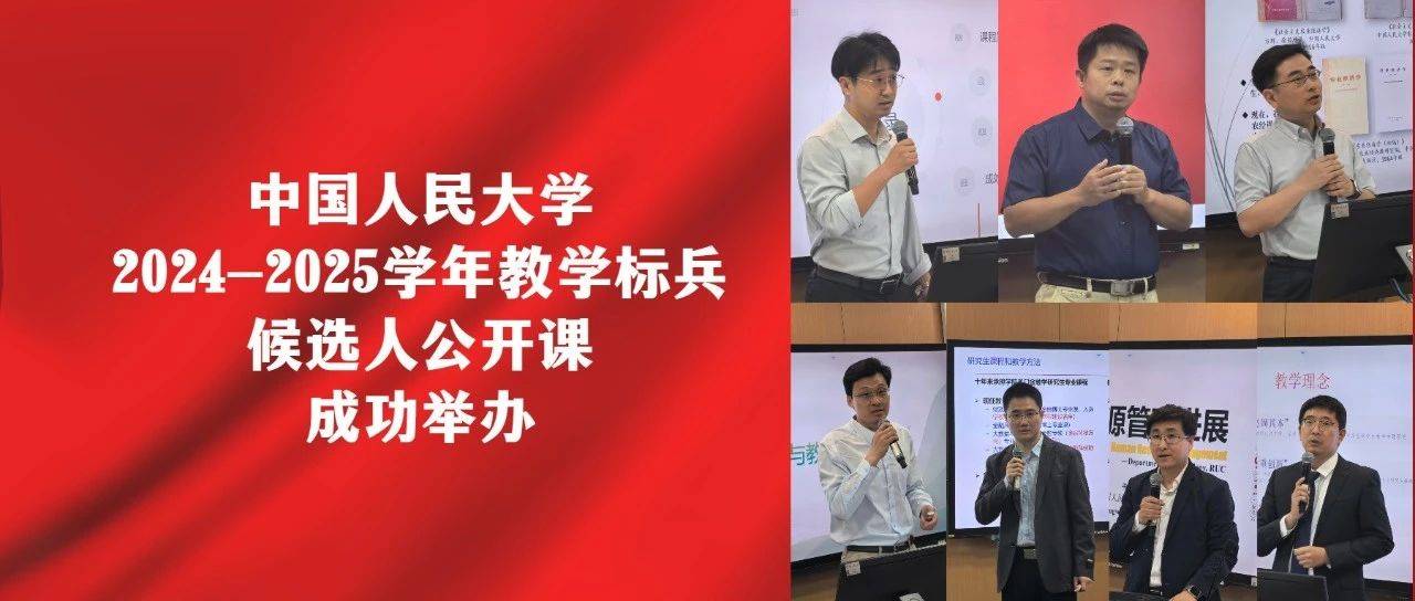 中国人民大学2024-2025学年教学标兵候选人公开课成功举办_教育_评选_课程