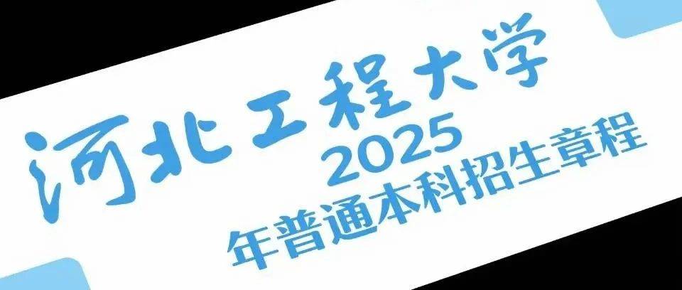 河北工程大学2025年普通本科招生章程_专业_统考_考生