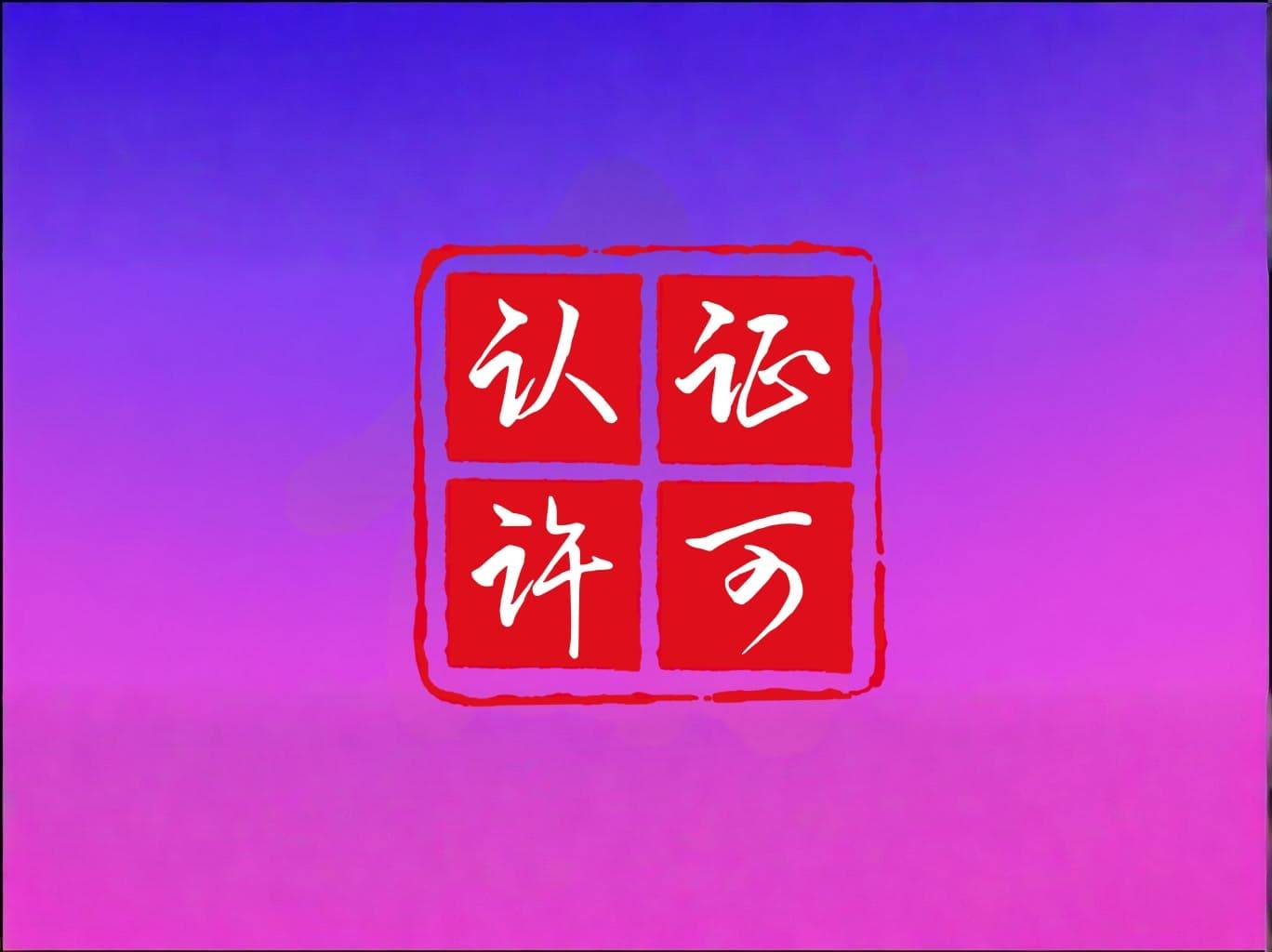 白云山获他达拉非片药品注册证书