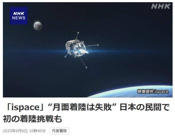 日媒：日本民用航天企业尝试月面着陆失败