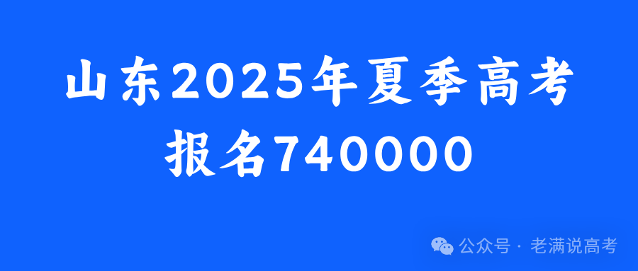 2025年山东高考新形势解读报名人数突破历史记录_山东近4年高考报名及录取数据_2025山东高考分数线