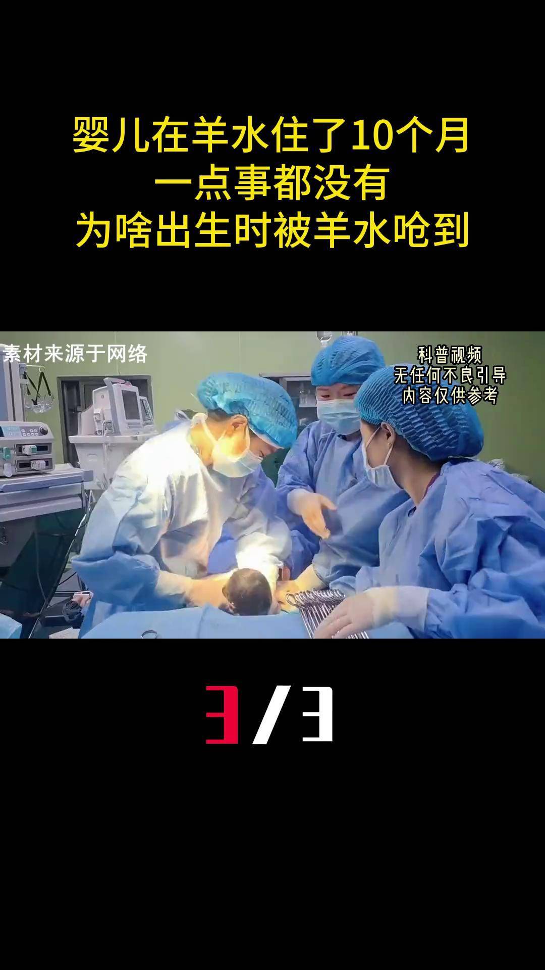 婴儿在羊水住了10个月,一点事都没有,为啥出生时却会被羊水呛到