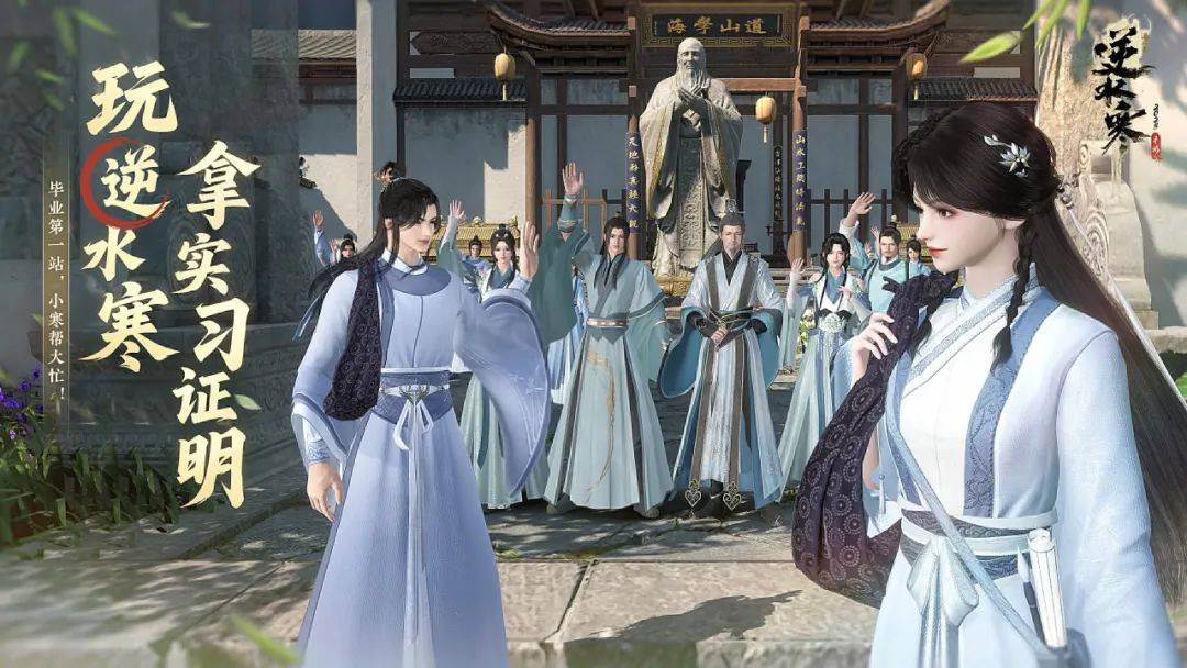 玩游戏拿实习证明，网易《逆水寒》手游官宣周年庆毕业季专项福利