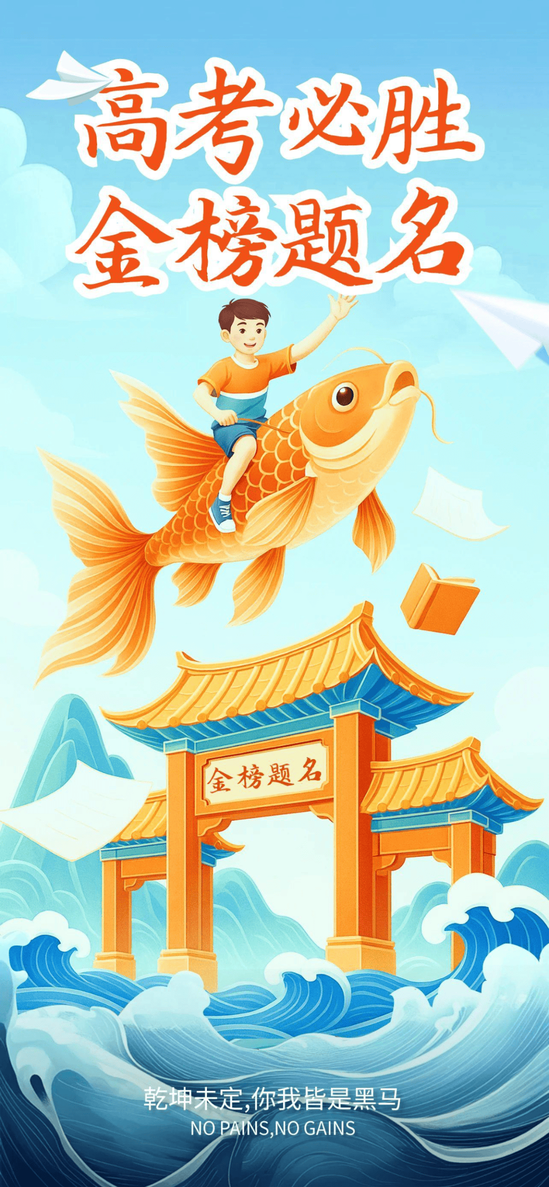 高考加油图片文案,2025高考金榜题名祝福语金句