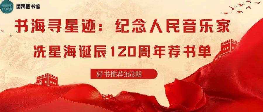 好书推荐丨书海寻星迹:纪念人民音乐家冼星海诞辰120周年荐书单_馆藏_黄河_地点