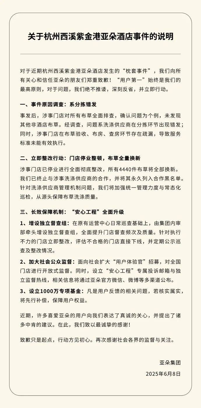 亚朵集团就 “枕套事件” 致歉！涉事门店停业整改，4440件布草全部换新，设立1000万元专项基金