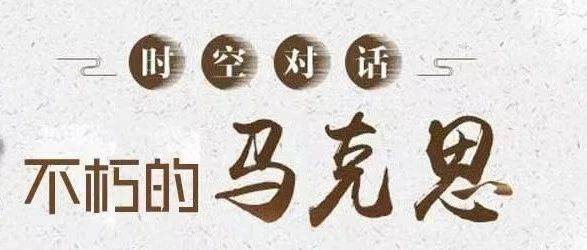 仁侠观影视||《不朽的马克思》观后感_理论_纪录片_精神