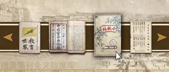 图林资讯:数字资源 || 山东省图书馆《晚清期刊全文数据库》_检索_文献_报刊