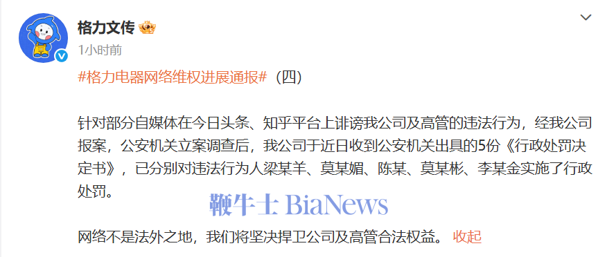 格力：部分自媒体诽谤公司及高管，多人被公安机关行政处罚