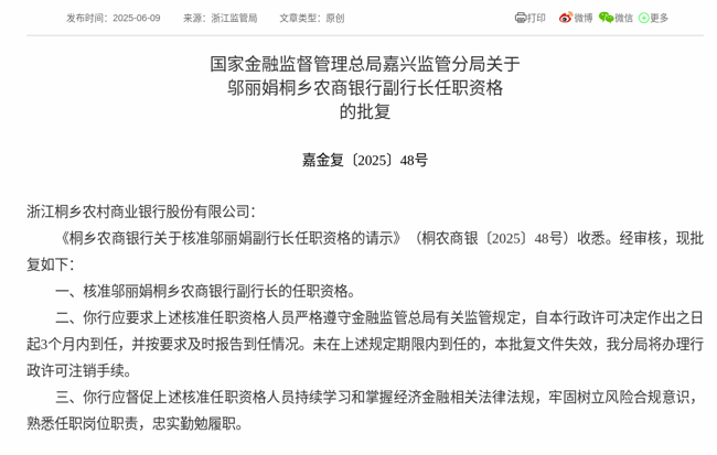 监管批复！邬丽娟就任桐乡农商银行副行长