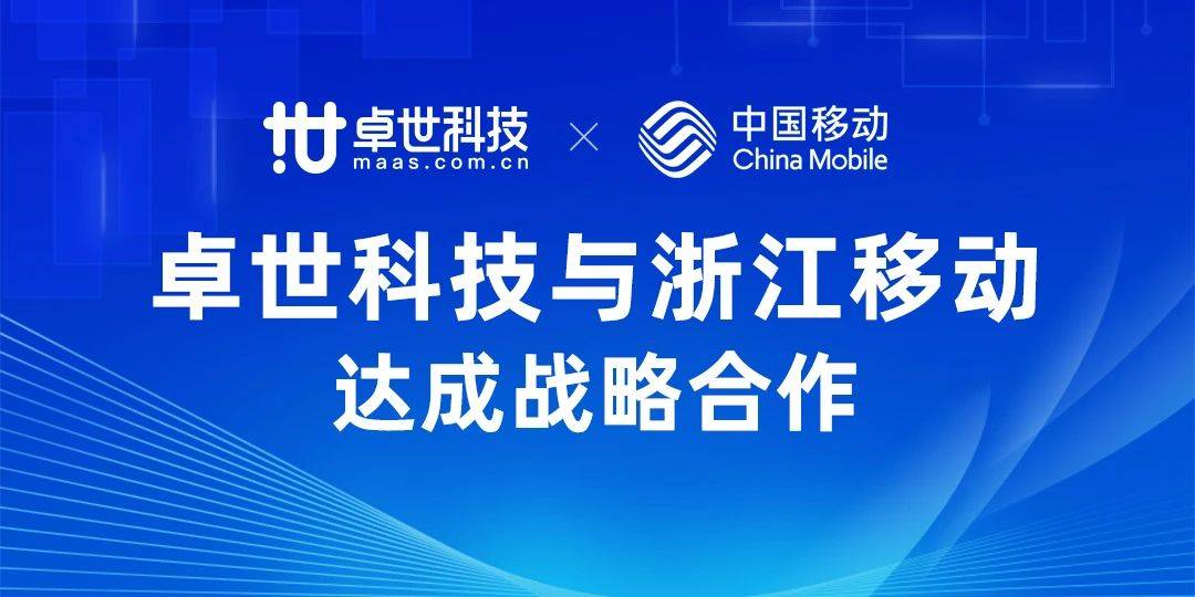 卓世科技与浙江移动达成创新业务战略合作伙伴关系