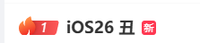 iOS 26“丑”上热搜第一！苹果更新，“液态玻璃”设计公布