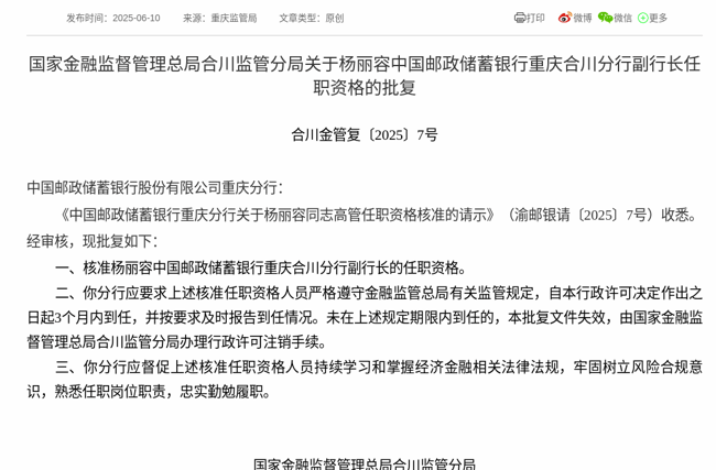 监管批复！杨丽容就任中国邮政储蓄银行重庆合川分行副行长