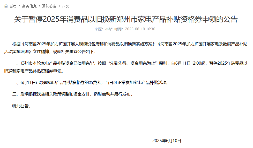 郑州将暂停消费品以旧换新家电产品补贴资格券申领