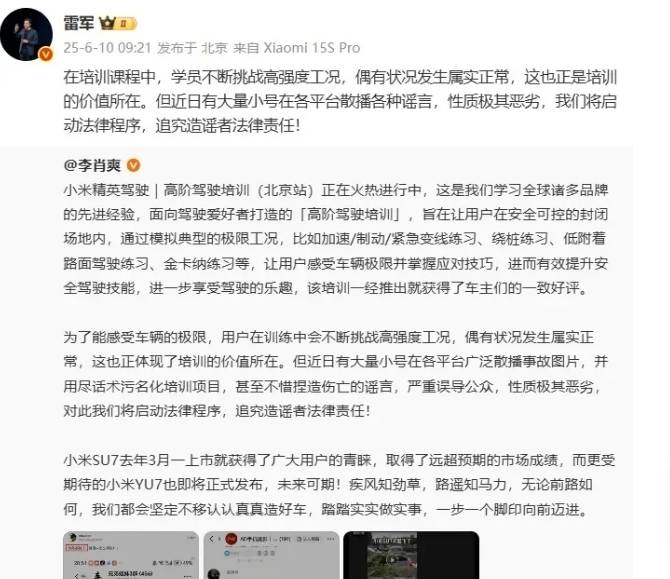 小米精英驾驶培训事故？雷军重磅回应！偶有状况发生属实正常 有小号散播谣言，性质极其恶劣，将启动法律程序