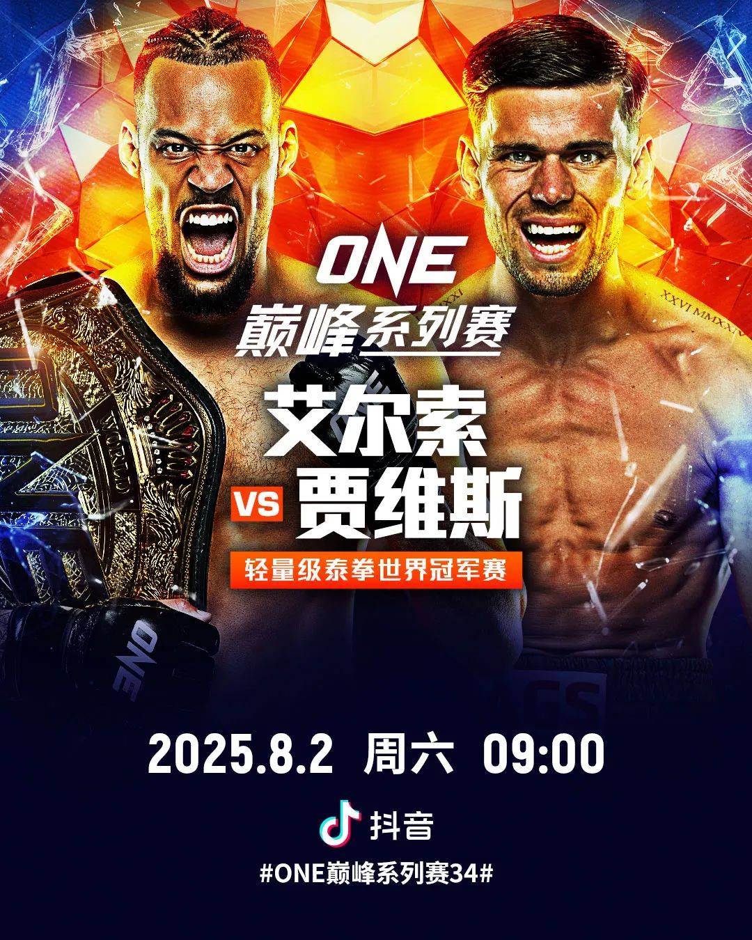 2025年ONE巅峰系列赛34：罗根·艾尔索迎战乔治·贾维斯，轻量级泰拳王座之争
