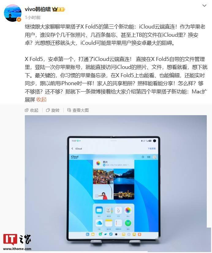 安卓第一个：vivo X Fold5 折叠屏手机打通 iCloud 云端直连