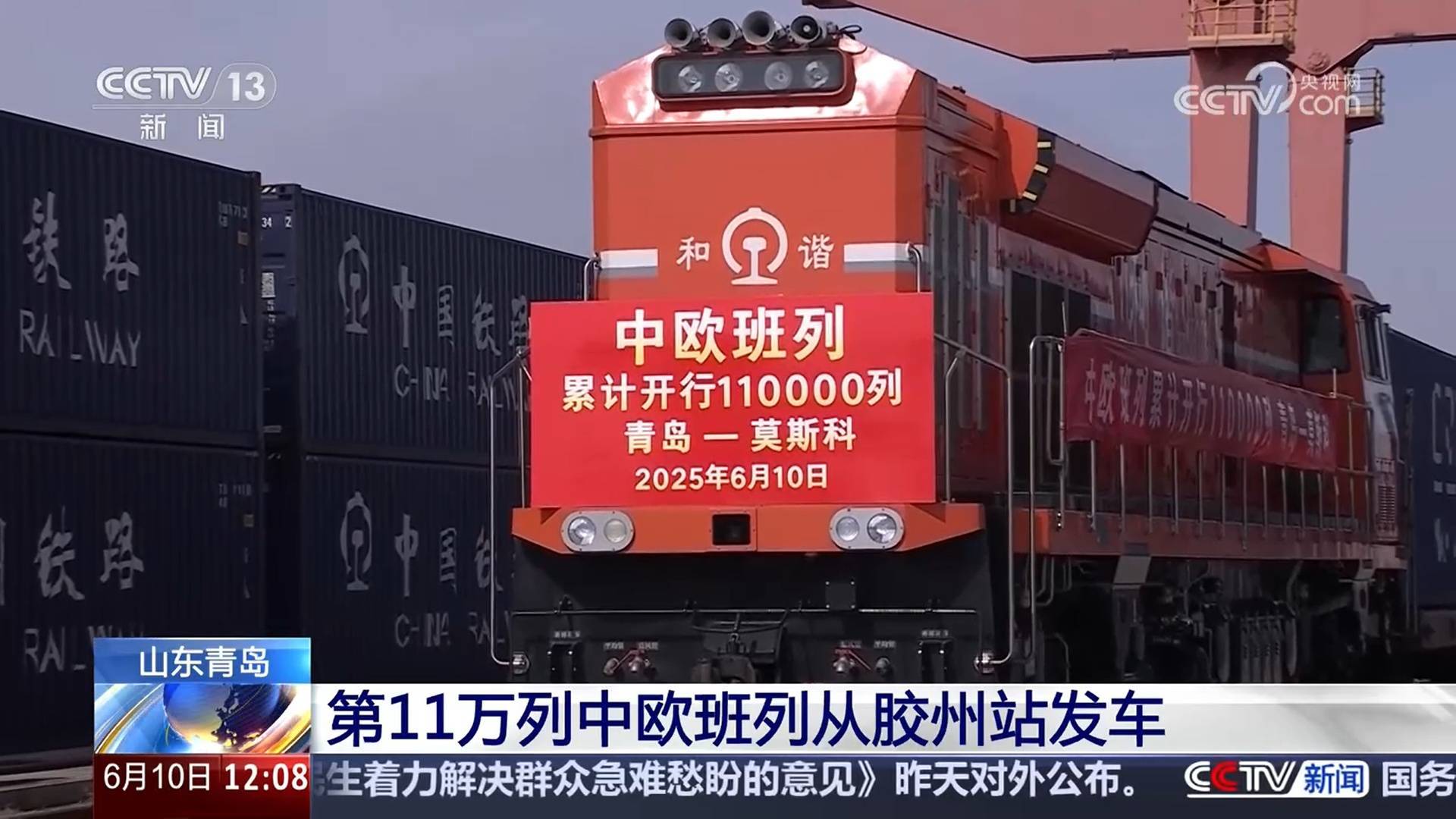 “超级货柜”中欧班列 让更多“中国制造”走向世界 世界的美好走进中国