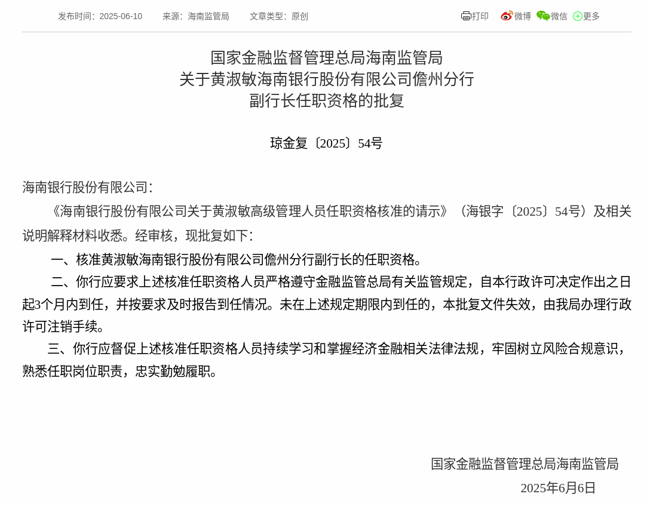 监管批复！黄淑敏就任海南银行儋州分行副行长
