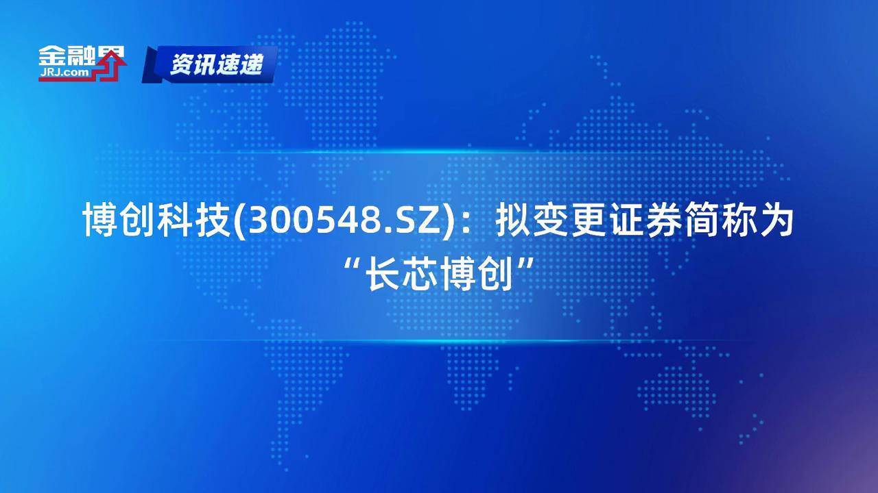 博创科技股今日行情财经须知