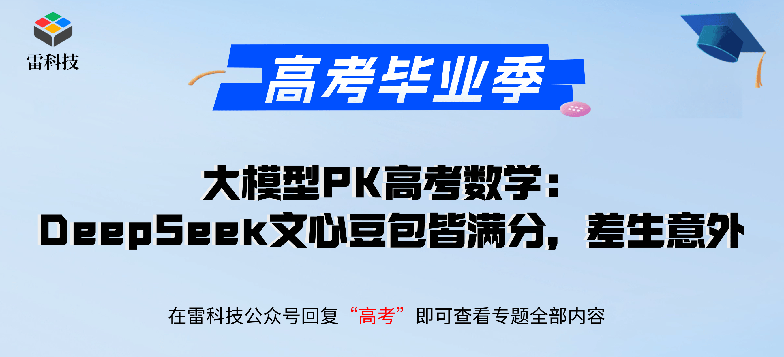 大模型PK高考数学：DeepSeek文心豆包皆满分，差生意外
